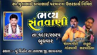 05.સ્વ.મુનાભાઈ કાવાભાઈ પરમારના ઉત્તરકાર્ય નિમીત્તે આયોજીત સંતવાણી કલાકાર જેરામગીરી, રાહુલ ભરવાડીયા