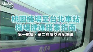 【台灣旅遊攻略】桃園機場直達台北車站！超簡單機場捷運搭乘指南｜KKday