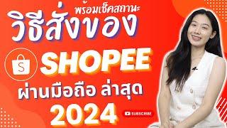 วิธีสั่งของ Shopee ผ่านมือถือง่ายๆ พร้อมสอนเช็คสถานะพัสดุ ล่าสุด 2024 | Shopee | Alochar