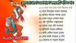 TOP 10 SONGS | Baul Gaan mp3 | Full Audio Album | Baul Song Album | Bangla Lokogiti Song