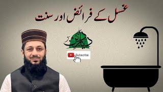 Ghusal ke Faraiz aur Sunnat | Prof. Hafiz Sharafat Ali Qadri | Diyar E Deen