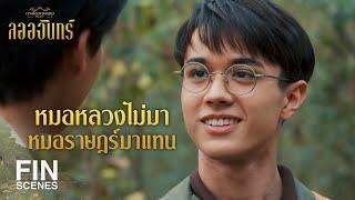 FIN | ควรมีหมอในทีม มันน่าดีใจหรือจิตตกดีเนี่ย | ลออจันทร์ EP.11 | Ch3Thailand