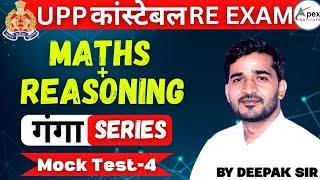  UP PoliceConstable 2024 RE-Exam | Maths,Reasoning |Mock Test-4 |UPP Maths,Reasoning By Deepak Sir