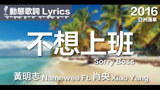 黃明志 Namewee *動態歌詞 Lyrics*【不想上班 Sorry Boss】@亞洲通車 Crossover Asia 2016