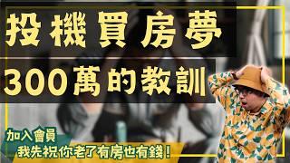 【我真的好想買房子】投機賺房夢？37歲水電師傅賠光300萬的真實故事！#買房阿元 #高雄房地產 #台北房地產#短線買房#虛擬貨幣#當沖失敗#買房建議