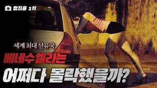 석유의 나라, 베네수엘라는 왜 한순간에 몰락했을까?