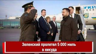 Зеленский пролетел 5 000 миль в никуда