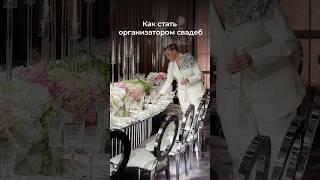 Как стать организатором свадеб | СВАДЬБА В МОСКВЕ, ОРГАНИЗАЦИЯ СВАДЕБ, СВАДЕБНОЕ АГЕНТСТВО