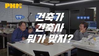 건축가, 건축사 뭐가 다르길래 맨날 싸우는 거야?   [건축 토크쇼, 건축술사]