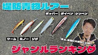 初心者が使うならコレ！堤防青物ショアジギおすすめルアーのジャンルは！？