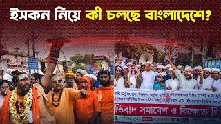 ইসকন কীভাবে বিশ্বজুড়ে কার্যক্রম পরিচালনা করে? | Iskcon