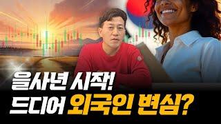 을사년 시작과 함께 외국인 매수전환. 단기 기회의 시작 돈 버는 후보주