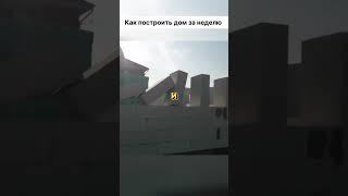  Как построить дом за 1 неделю?  #строительство #своимируками #дача