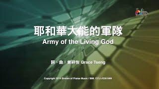 【耶和華大能的軍隊 Army of the Living God】官方歌詞版MV (Official Lyrics MV) - 讚美之泉敬拜讚美 (19)