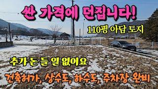 모든것 갖춘 110평 싼 가격, 양평 토지 땅 부동산  매매 매물 급매 급매매 급매물