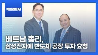 [백브리핑AI]베트남 총리, 삼성전자에 반도체 공장 투자 요청