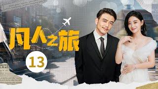 【中年愛情】凡人之旅 EP13｜ 聰明幹練的北漂#梅婷 被出軌，偶遇愛情受傷大老闆，愛上富商一舉成為女主人，上演中年版簡愛 #家庭大戲 #都市愛情劇 #2024最新电视剧