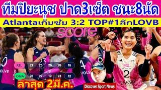 Atlanta ทีมปิยะนุช ปาดชนะOmaha3:2set  รั้งTop1ลีกLOVB คว้าชัยนัดที่8โอกาสลุ้นแชมป์สูง