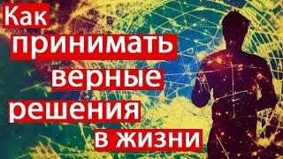 Как принимать верные решения