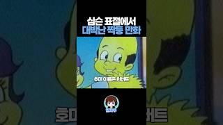 심슨 표절해서 대박난 짝퉁 만화
