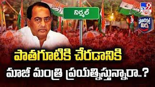 Political Mirchi: పాతగూటికి చేరడానికి మాజీ మంత్రి ప్రయత్నిస్తున్నారా..? | Telangana Politics - TV9