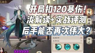 扣對手全隊120暴傷！新SSR瀧介紹+實戰評測，後手能否再次偉大？