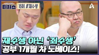 [예능] 성적을 부탁해 티처스 16회_240707_사상 최초! 수능을 코앞에 둔 재수생의 등장!
