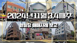 2024년 11월 3,4째주 원빌딩 매매사례 보고