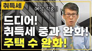 드디어! 취득세 중과 완화 시작! 부동산 주택 수 완화!┃취득세 개정세법