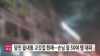 당진 읍내동 고깃집 화재…손님 등 50여 명 대피