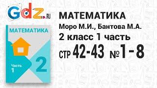 Стр. 42-43 № 1-8 - Математика 2 класс 1 часть Моро