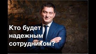 Кто будет надёжным сотрудником?