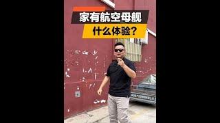 家有航空母舰是什么体验？#中国船舶 #模型【韩路聊车】