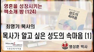 영성책방(124) 최영기 목사의 "목사가 알고 싶은 성도의 속마음(1)"