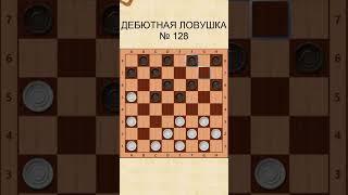 Draughts opening trap 128 / Дебютная ловушка в шашках 128