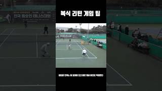복식리턴 팁! #tennis #테니스 #정진화테니스레슨