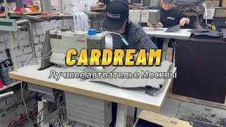 Швейный отдел автоателье Cardream. Показываем внутреннюю кухню автомастерской в Москве. #car #авто