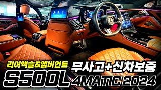 [알선수수료 없음] 24년형 S500L 중고차 - 벤츠7세대 찾으시나요? 리어액슬+앰비언트/ 깨끗한 신형벤츠 여기 있습니다! 6천만원 감가..WOW!
