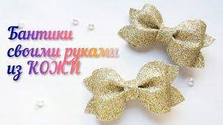 Бантики из КОЖИ своими руками/ Leather bows/ Рукодельница DIY