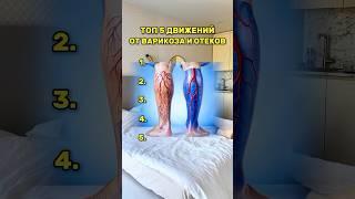 ТОП 5 ДВИЖЕНИЙ ОТ ВАРИКОЗА И ОТЕКОВ 