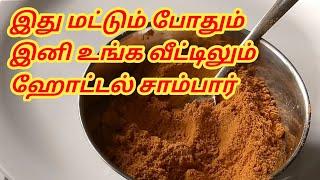 Sambar Recipe in Tamil - Tiffin sambar recipe in tamil - Sambar for idli dosa -Hotel sambar in Tamil