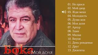 Бока (Борис Давидян) - 2015 Моя доля