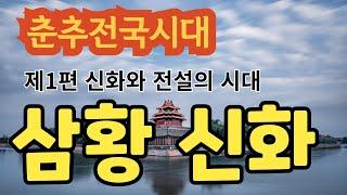 춘추전국시대, 신화와 전설의 시대  2.삼황(三皇) 신화