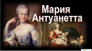 Мария Антуанетта