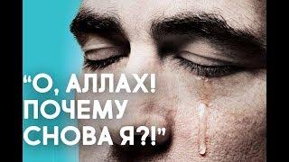 Почему Аллах посылает мне трудности?!