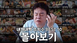 [내꺼내먹] 역대급 조회수 BEST10! 설날엔 이걸로 끝!