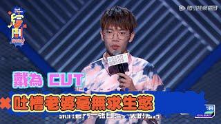 戴為CUT：吐槽老婆毫無求生欲  | 脫口秀大會S3 | 綜劇安利社