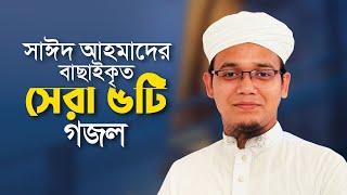 সাঈদ আহমাদের বাছাইকৃত সেরা গজল | Top Bangla Islamic Song 2024। Popular Islamic Gojol। Bangla Gojol