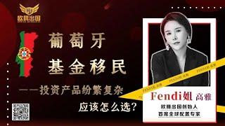 Fendi姐移民 | 葡萄牙基金移民项目，市场投资产品纷繁复杂，申请人应该怎么选？#移民 #欧洲移民 #葡萄牙 #葡萄牙黄金签证 #葡萄牙移民 #葡萄牙黃金簽證 #葡萄牙投资移民