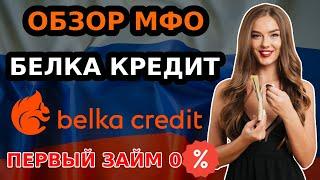 Обзор МФО Белка Кредит (Belka Credit). Вход в личный кабинет. Заявка на получение займа онлайн 2023